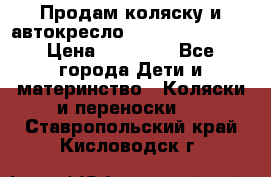 Продам коляску и автокресло Inglesina Sofia › Цена ­ 25 000 - Все города Дети и материнство » Коляски и переноски   . Ставропольский край,Кисловодск г.